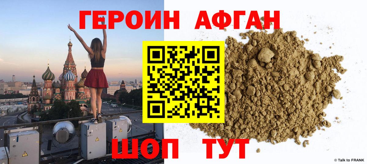 ГЕРОИН афганец Малоярославец